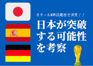 サッカー日本代表はカタールワールドカップのグループステージ 突破出来ない