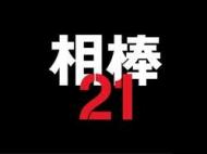 ドラマ『相棒season21』