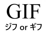 GIF（gif）の読み方 ギフ