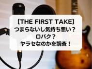 The First Take 嫌い