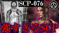 SCP076