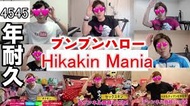 hikakin_mania(ヒカマニ)全勢力