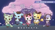 花明かり(beatcats)