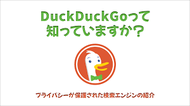 DuckDuckGo 知ってる