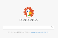DuckDuckGo 知らない