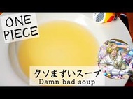 サンジのクソまずいスープ