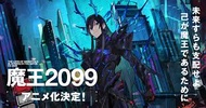 魔王2099