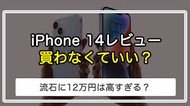 iPhone14 悪い