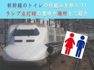 新幹線の女性用トイレ無し