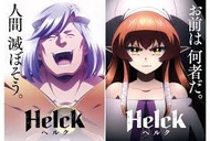 アニメ『Helck』 つまらない