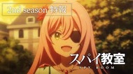 アニメ『スパイ教室 2nd season』 おもしろい