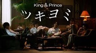 King & Prince ツキヨミ
