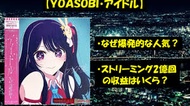 YOASOBIの「アイドル」の人気 異常ではない