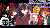 plottアニメ全キャラ