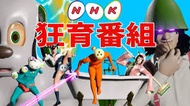 NHK狂育番組