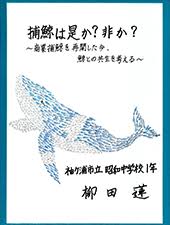日本の捕鯨 辞めるべき