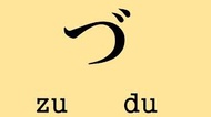 「づ」のローマ字表記 zu