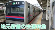 京成本線の快速特急