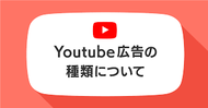 YouTubeの15秒広告