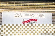 第74回NHK紅白歌合戦のけん玉チャレンジで16番 成功した