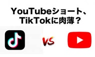 YouTubeのshorts動画 TikTokのパクリ