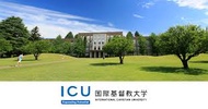 国際基督教大学(ICU)