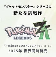 Pokémon LEGENDS Z-A 過去編
