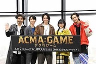 ドラマ『ACMA:GAME アクマゲーム』 つまらない
