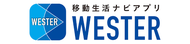 JR西日本公式アプリ「WESTER」 ダウンロードしていない