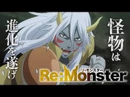 アニメ『Re:Monster』 おもしろい