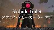 ブラックスピーカーウーマン(Skibidi Toilet)